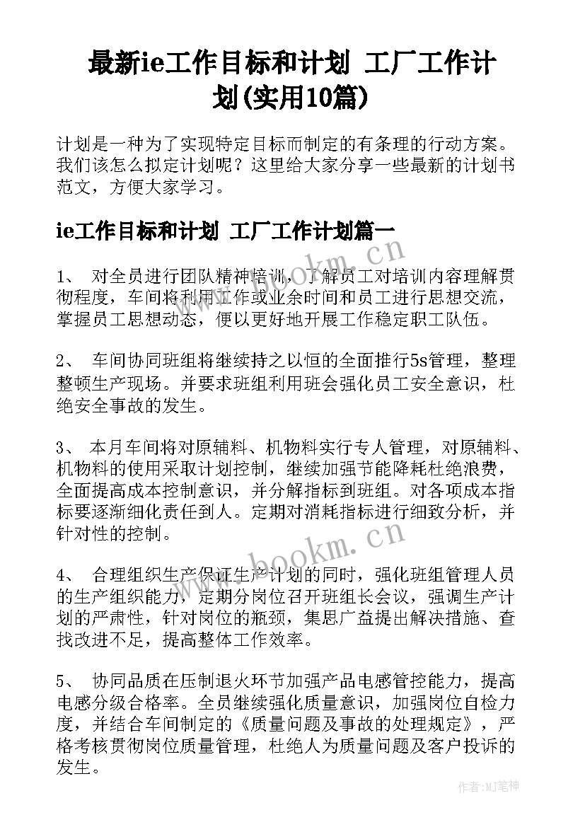 最新ie工作目标和计划 工厂工作计划(实用10篇)