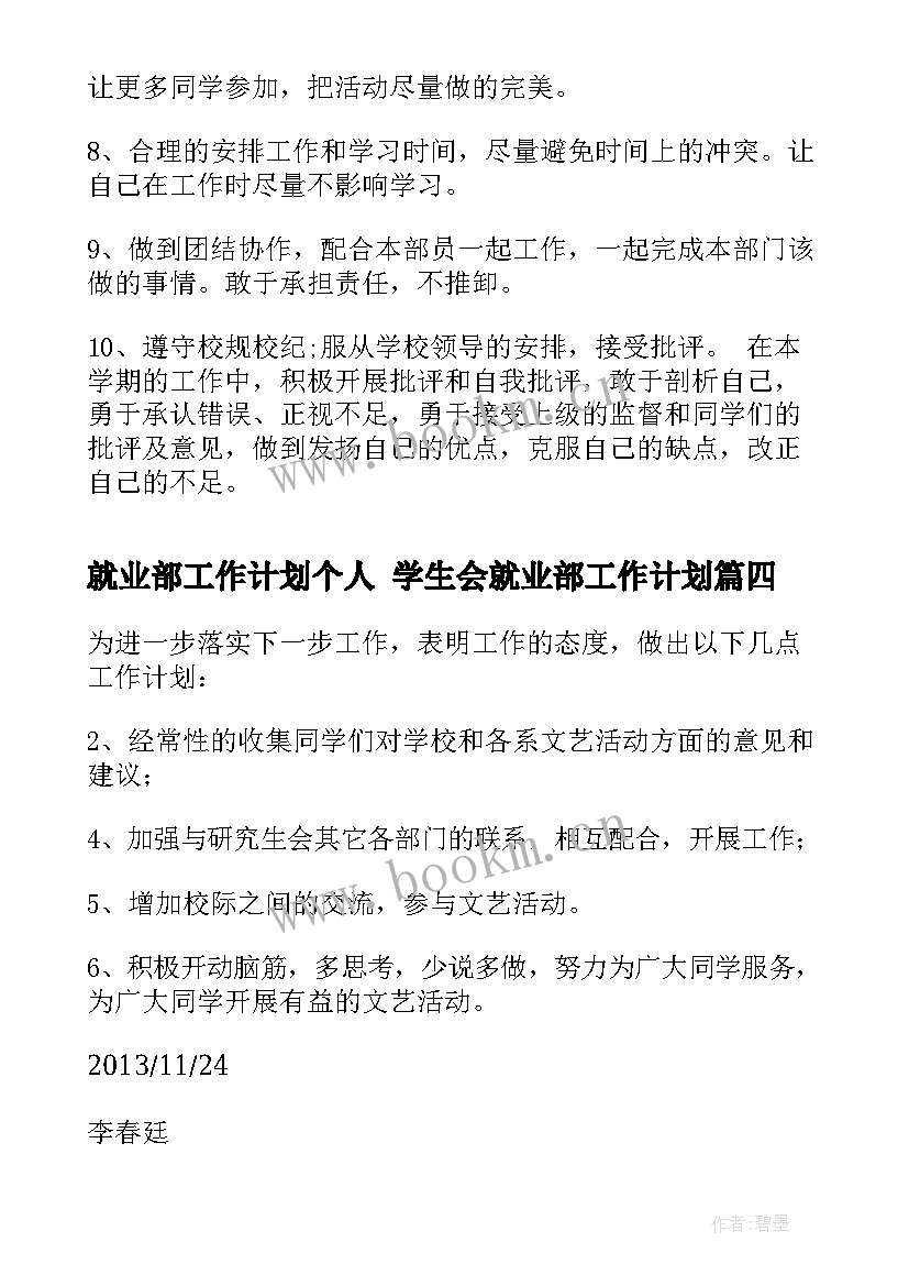 最新就业部工作计划个人 学生会就业部工作计划(优秀8篇)