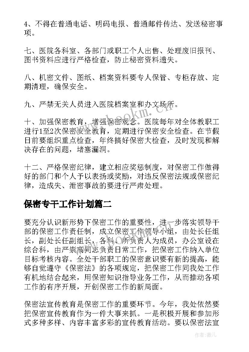 保密专干工作计划(汇总10篇)