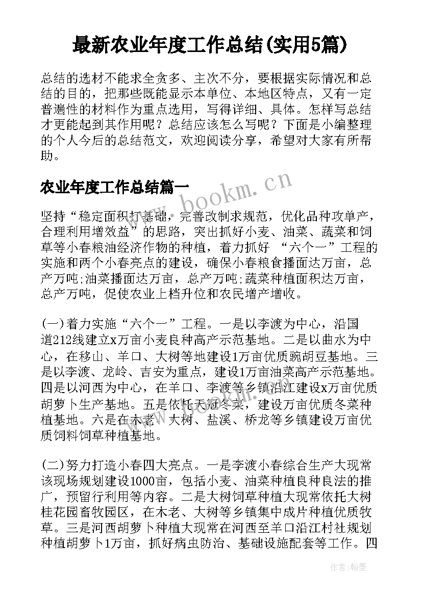 最新农业年度工作总结(实用5篇)