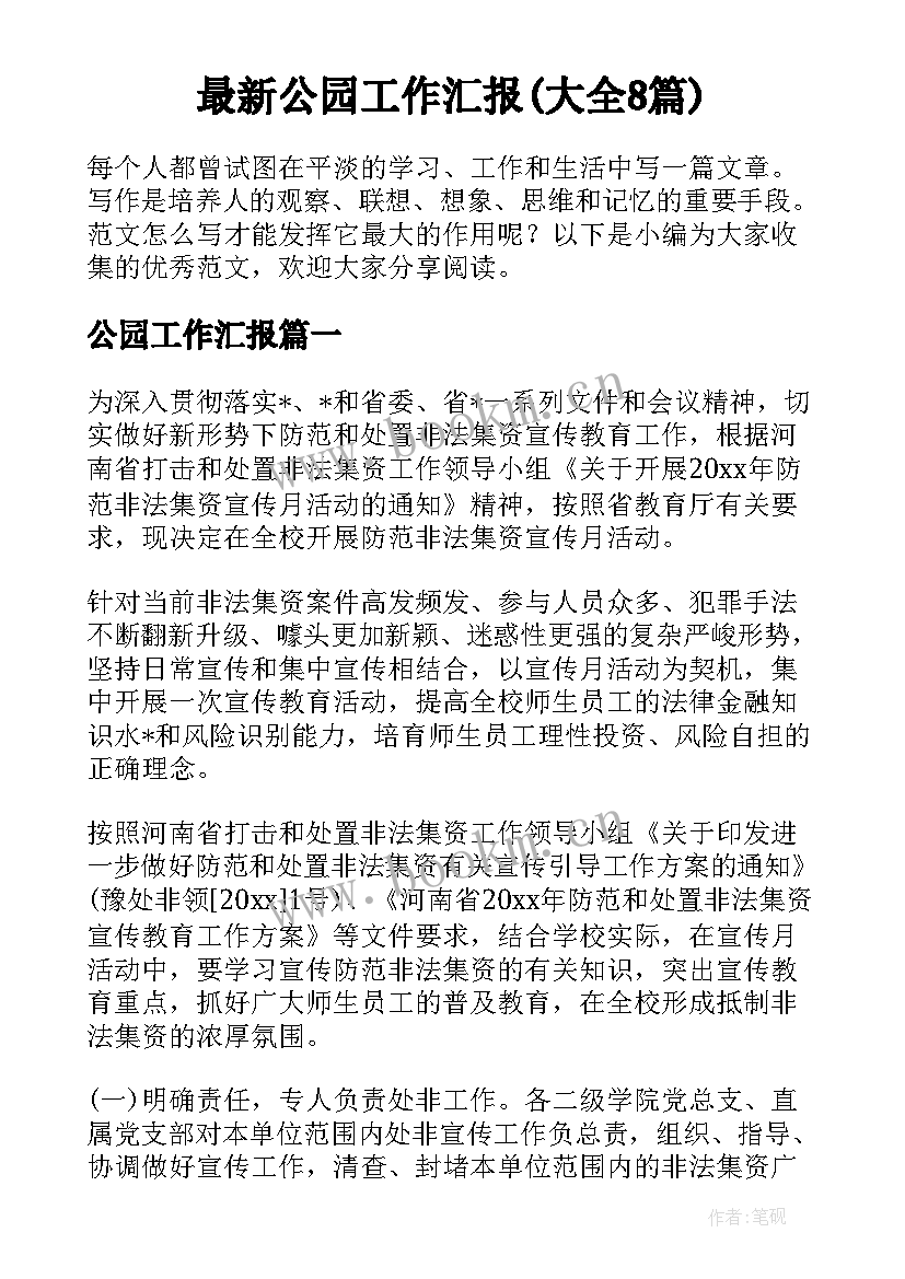 最新公园工作汇报(大全8篇)