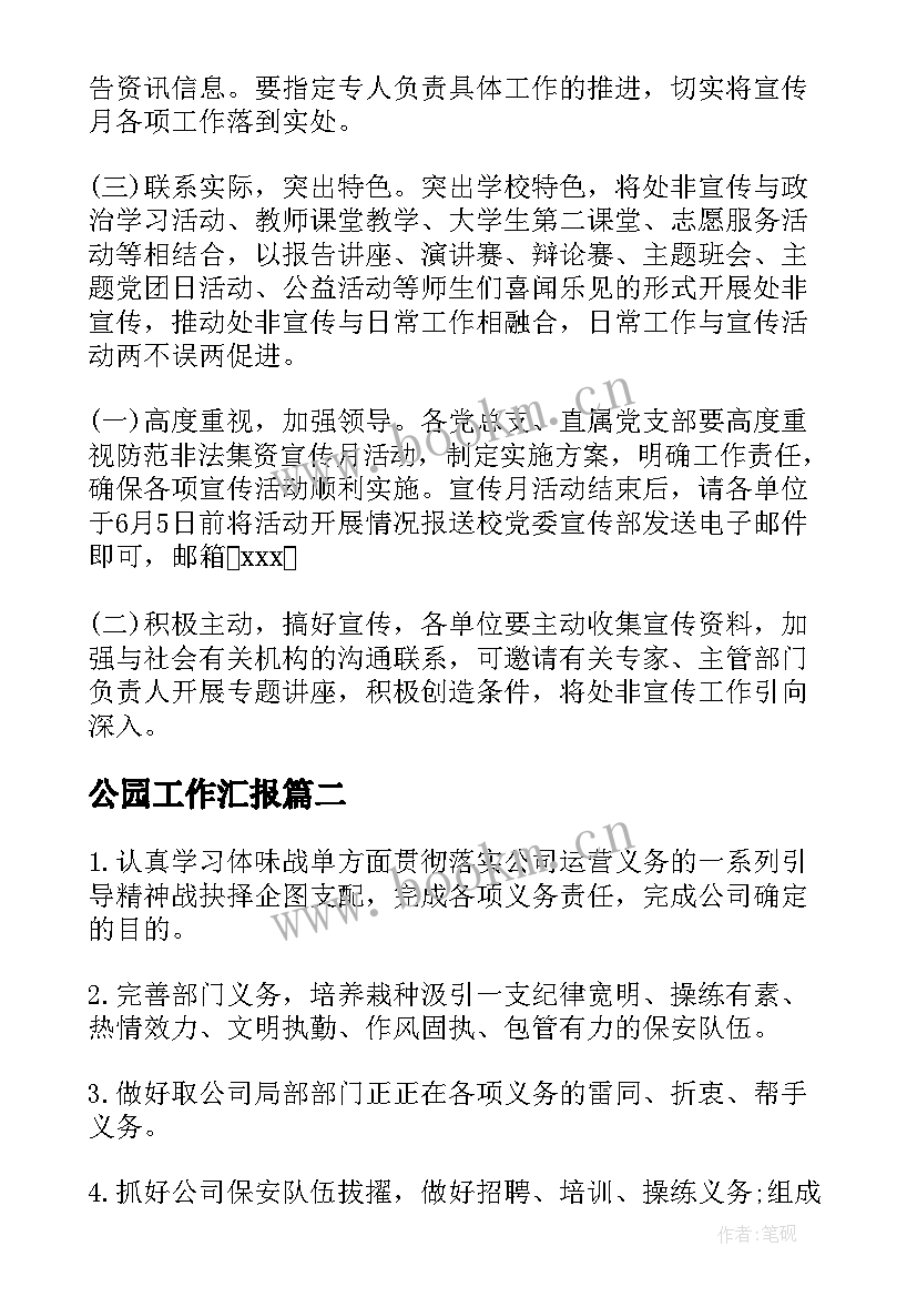 最新公园工作汇报(大全8篇)