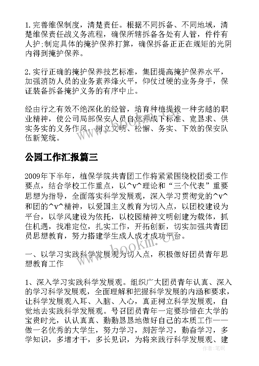 最新公园工作汇报(大全8篇)