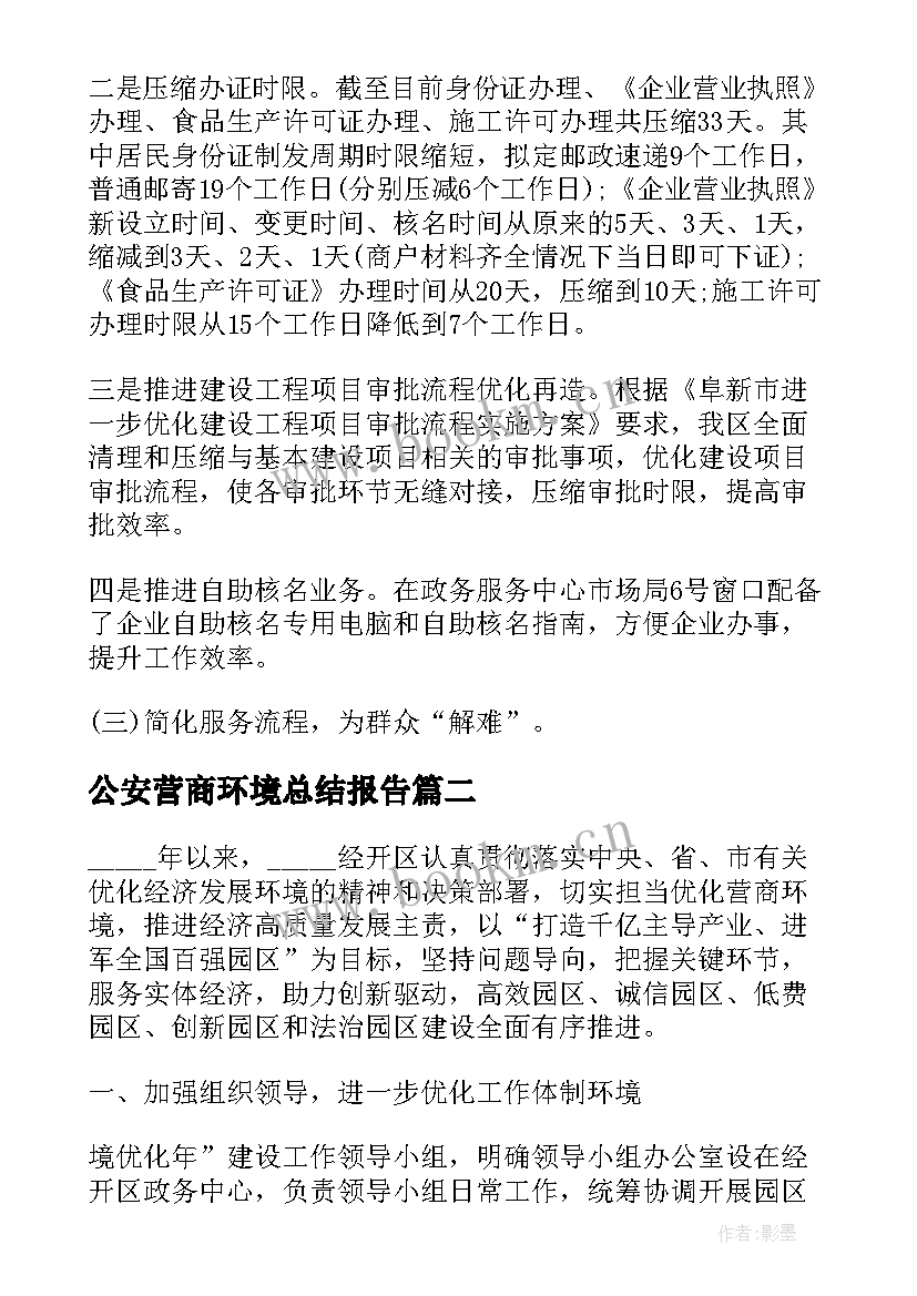 最新公安营商环境总结报告(精选10篇)