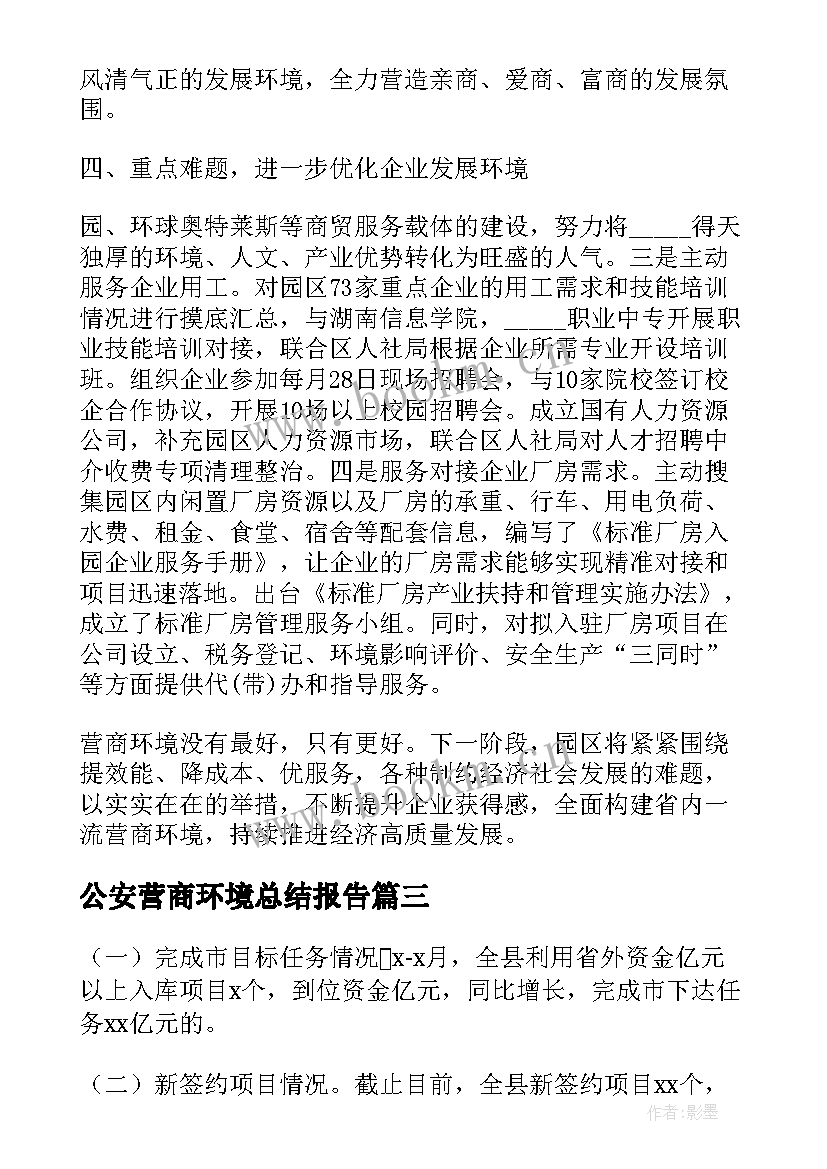 最新公安营商环境总结报告(精选10篇)