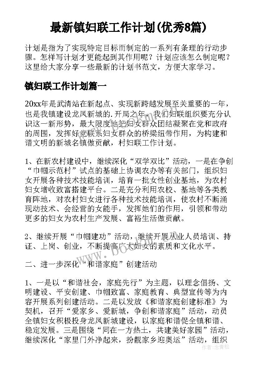 最新镇妇联工作计划(优秀8篇)