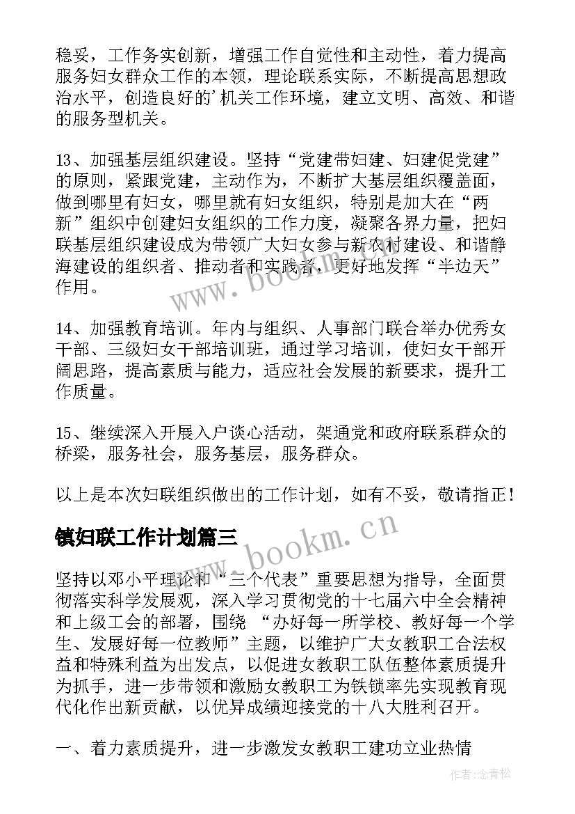 最新镇妇联工作计划(优秀8篇)