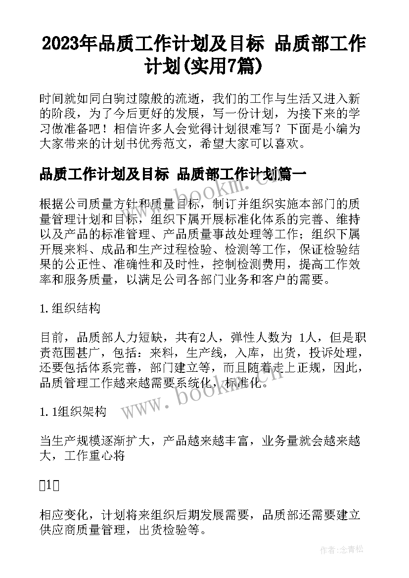 2023年品质工作计划及目标 品质部工作计划(实用7篇)