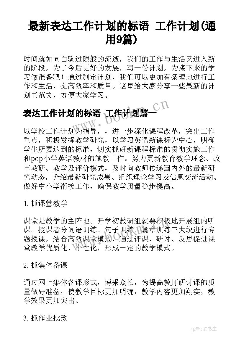 最新表达工作计划的标语 工作计划(通用9篇)