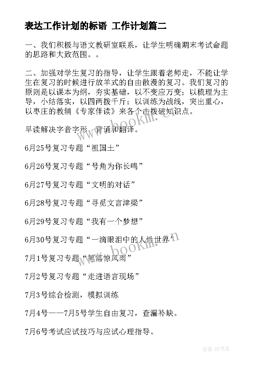 最新表达工作计划的标语 工作计划(通用9篇)