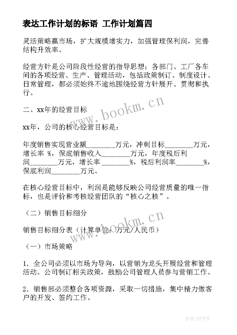 最新表达工作计划的标语 工作计划(通用9篇)