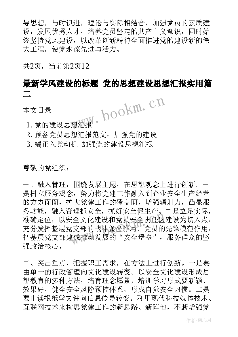 学风建设的标题 党的思想建设思想汇报(实用6篇)