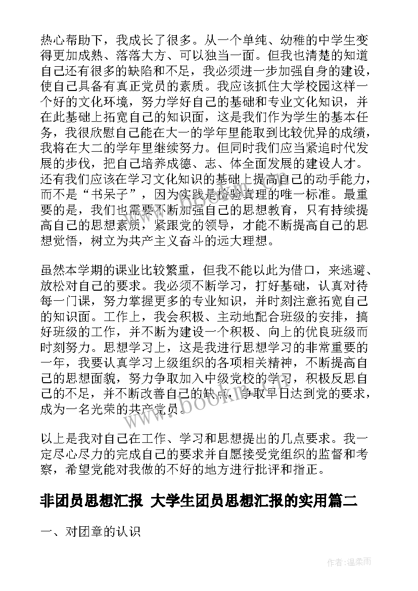 2023年非团员思想汇报 大学生团员思想汇报的(通用7篇)