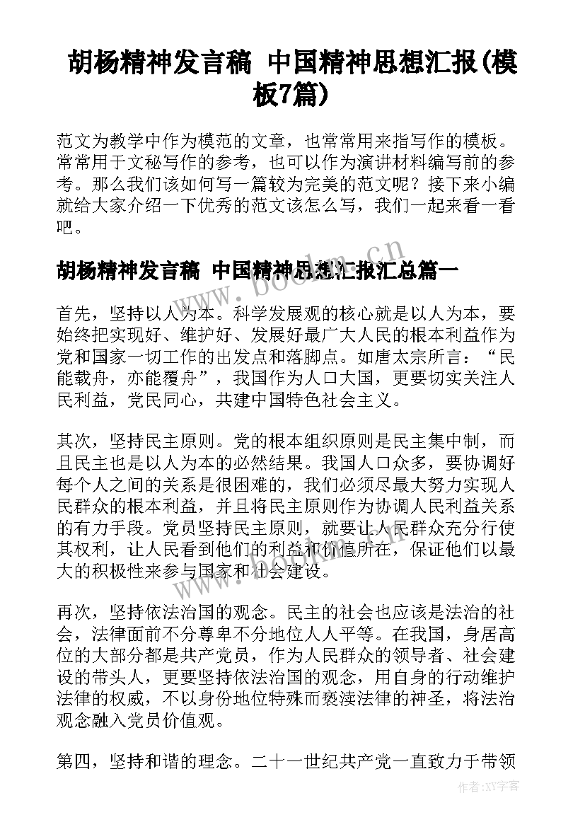 胡杨精神发言稿 中国精神思想汇报(模板7篇)