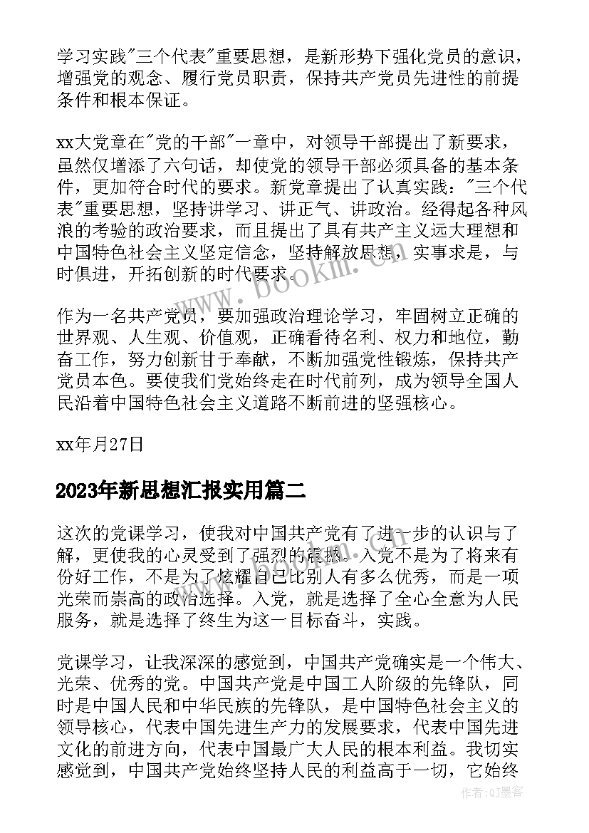 新思想汇报(优秀6篇)