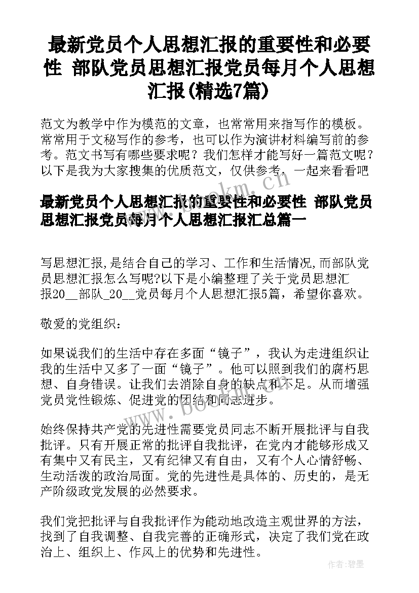 最新党员个人思想汇报的重要性和必要性 部队党员思想汇报党员每月个人思想汇报(精选7篇)