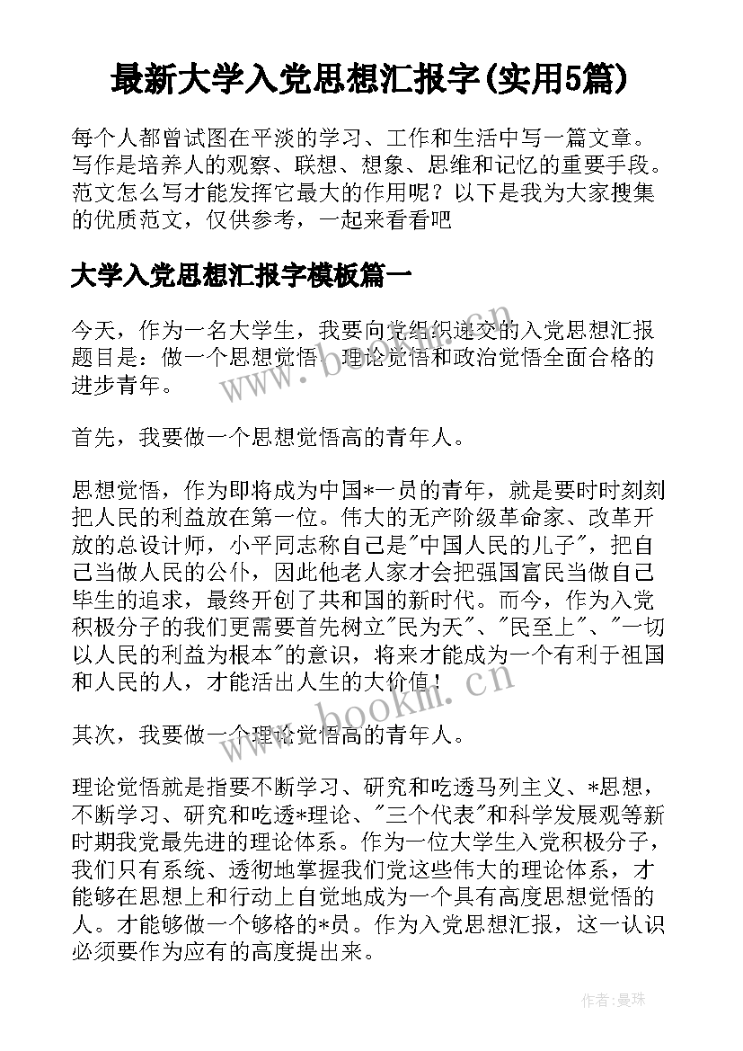 最新大学入党思想汇报字(实用5篇)