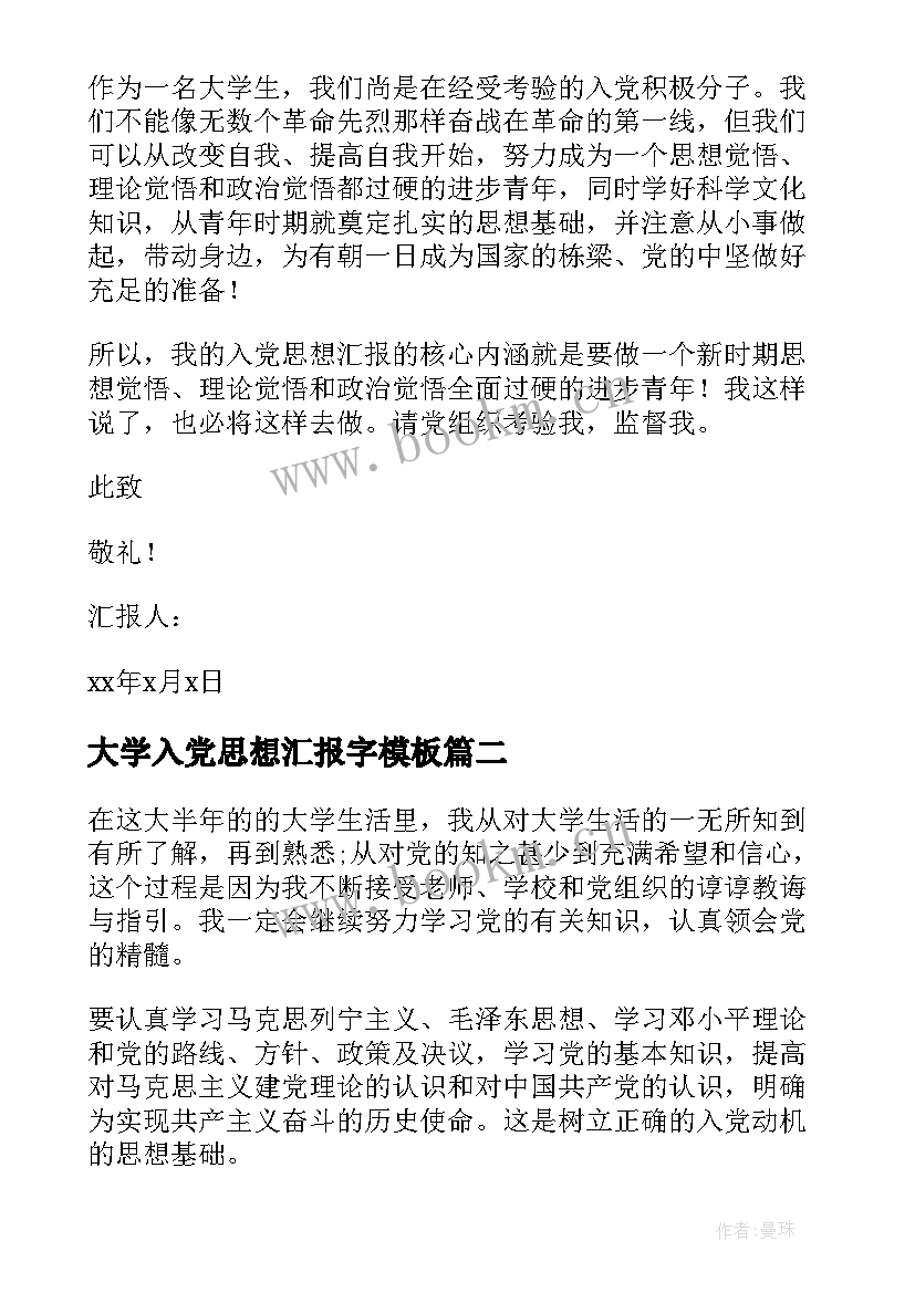 最新大学入党思想汇报字(实用5篇)