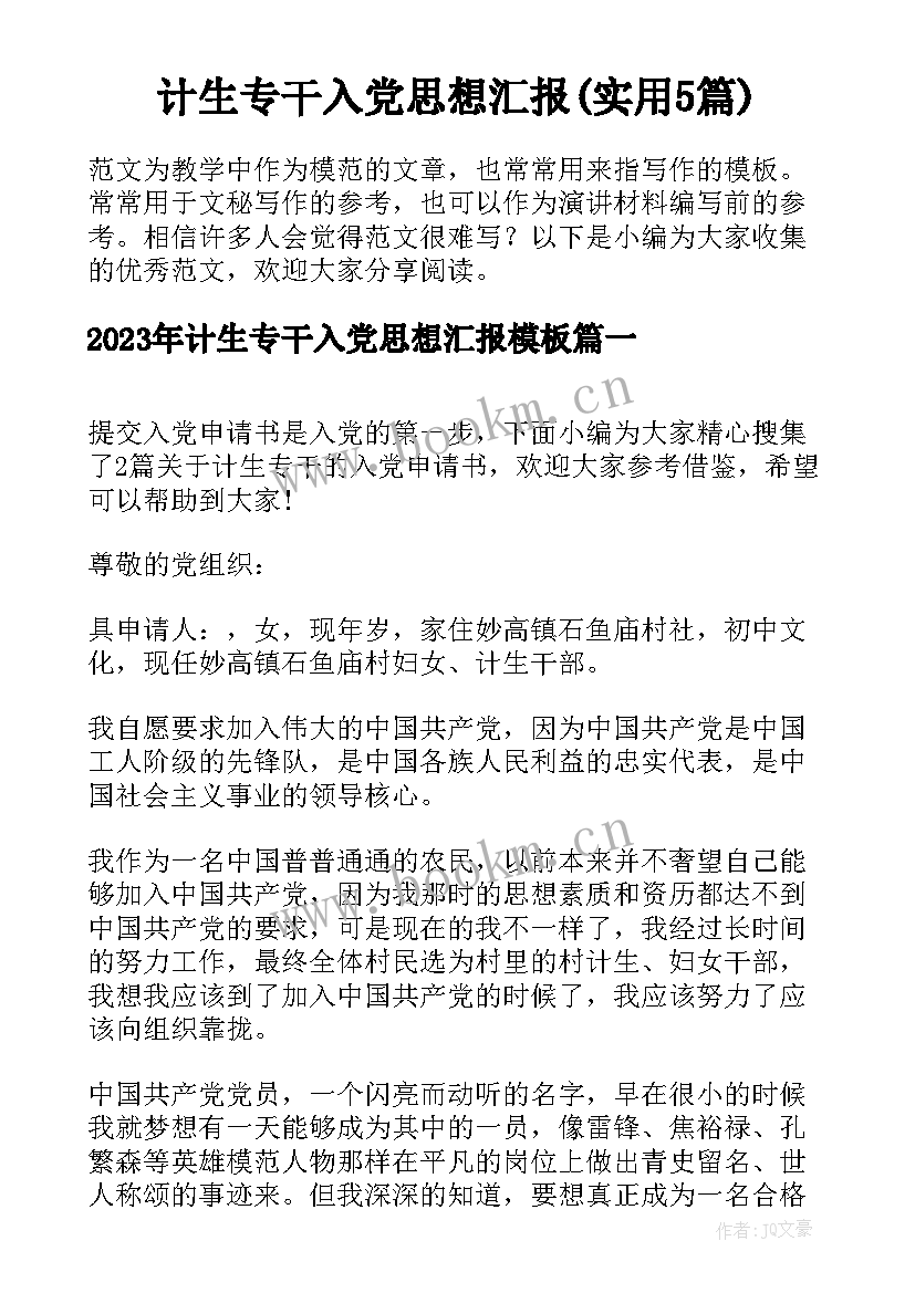 计生专干入党思想汇报(实用5篇)