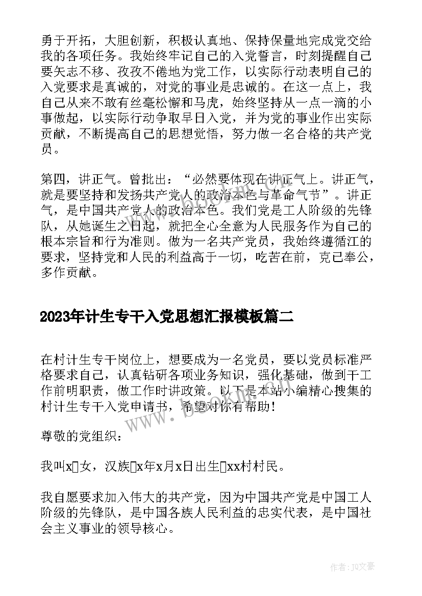 计生专干入党思想汇报(实用5篇)