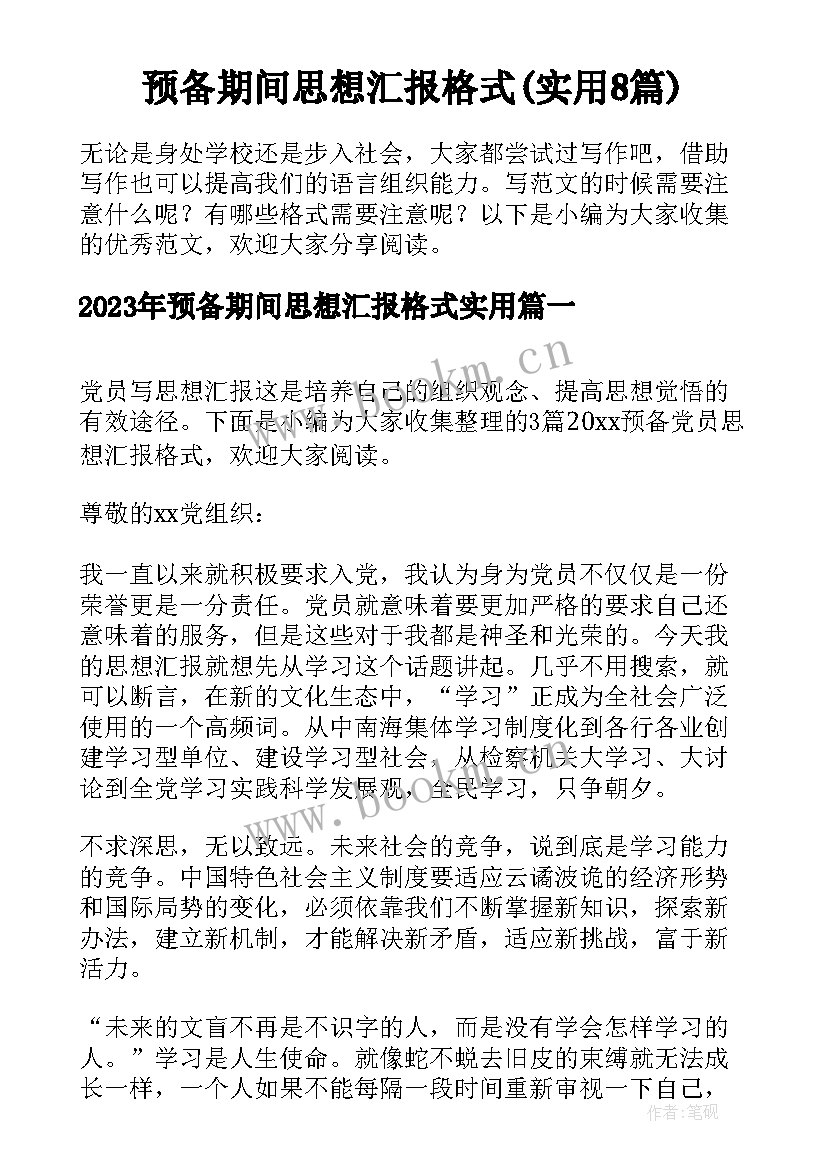 预备期间思想汇报格式(实用8篇)