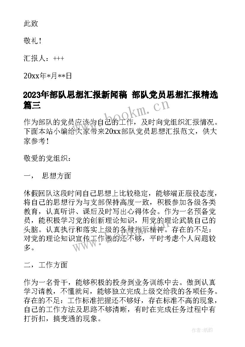 部队思想汇报新闻稿 部队党员思想汇报(模板6篇)