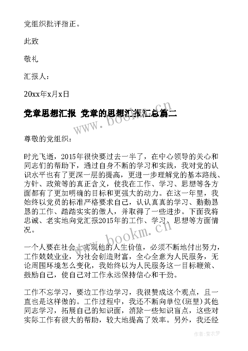 党章思想汇报 党章的思想汇报(汇总6篇)