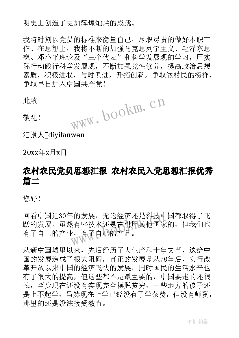 农村农民党员思想汇报 农村农民入党思想汇报(优秀6篇)