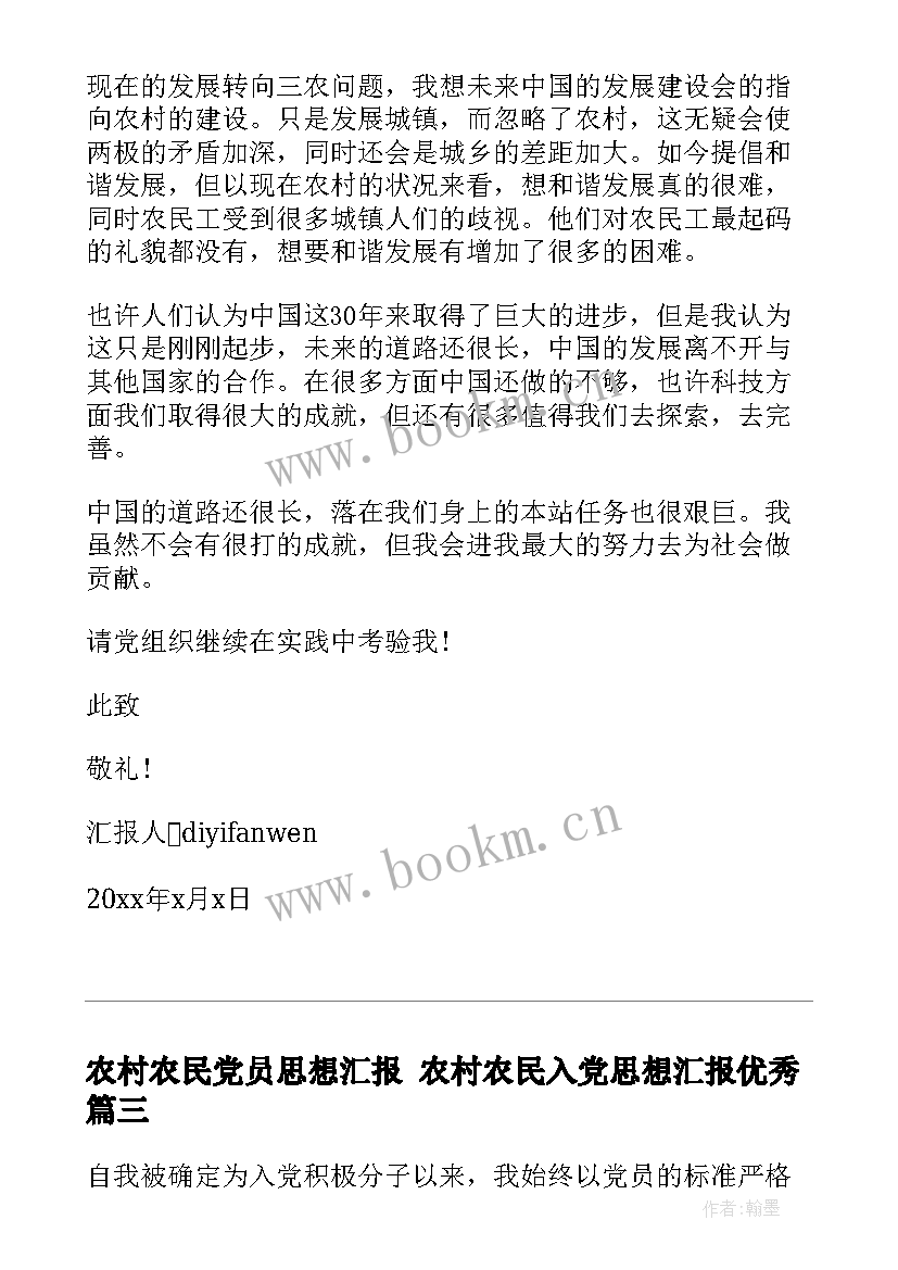 农村农民党员思想汇报 农村农民入党思想汇报(优秀6篇)