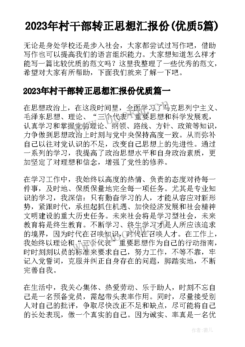 2023年村干部转正思想汇报份(优质5篇)