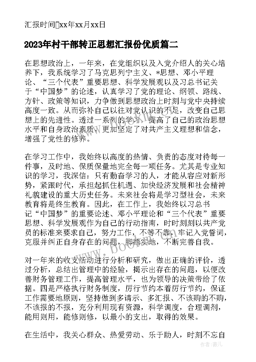 2023年村干部转正思想汇报份(优质5篇)