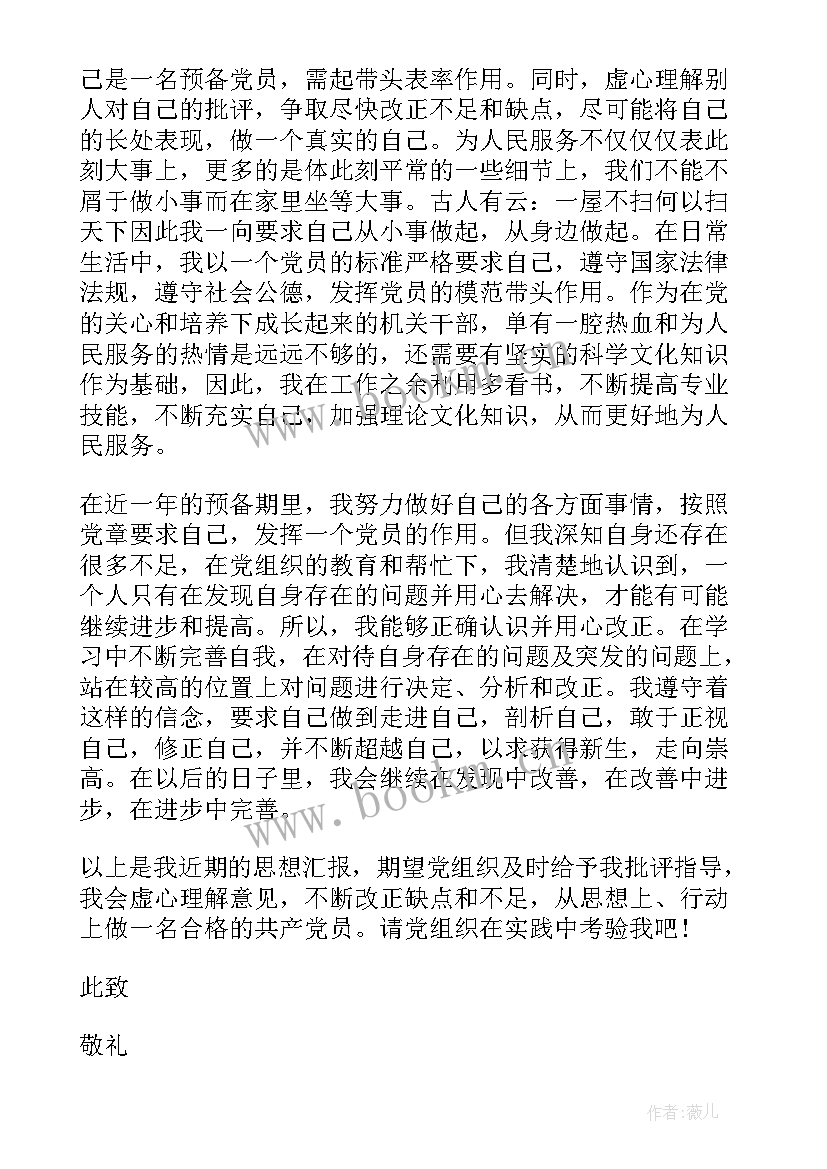 2023年村干部转正思想汇报份(优质5篇)