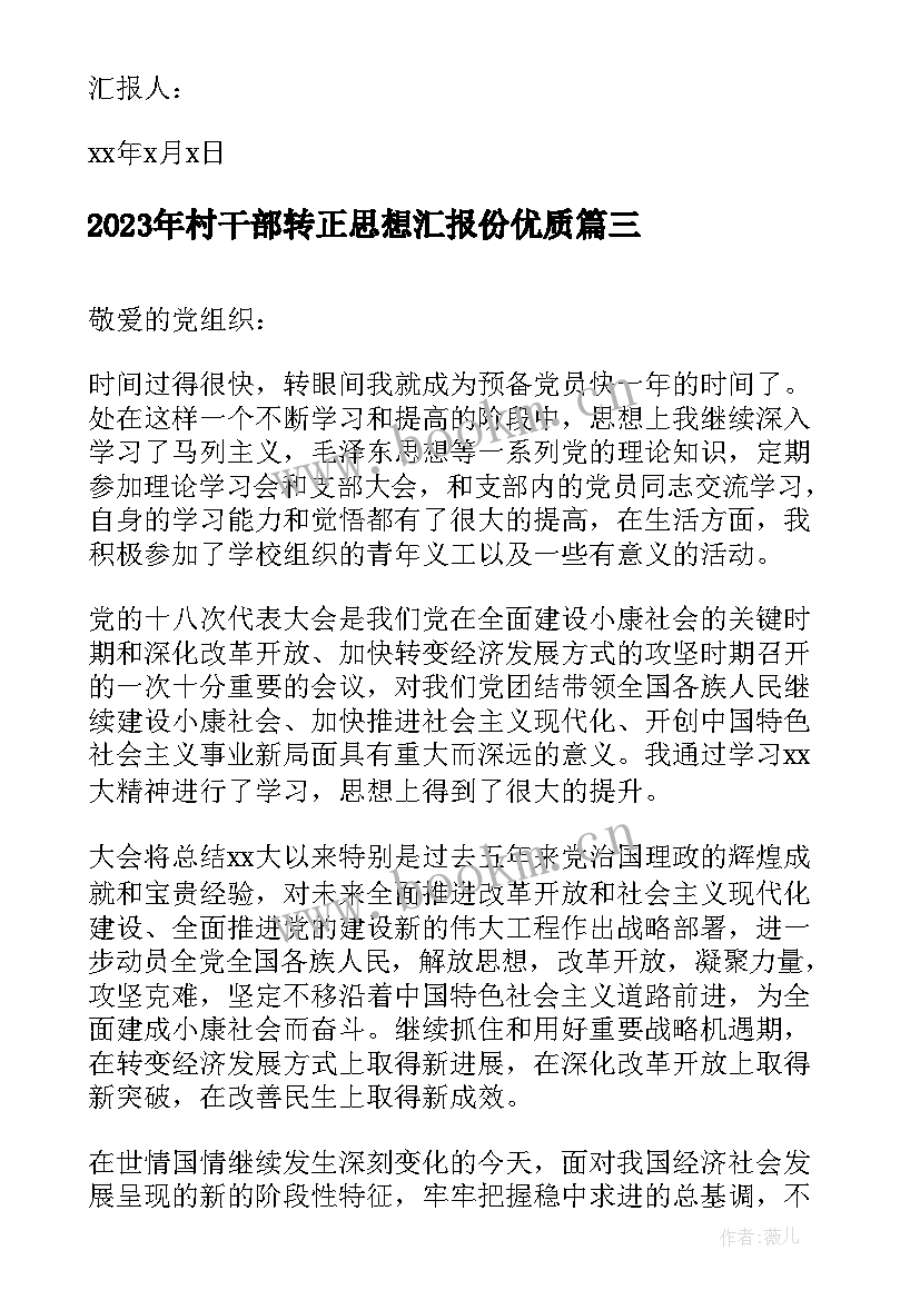 2023年村干部转正思想汇报份(优质5篇)