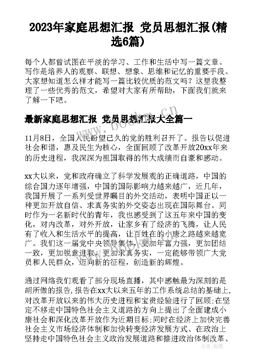 2023年家庭思想汇报 党员思想汇报(精选6篇)