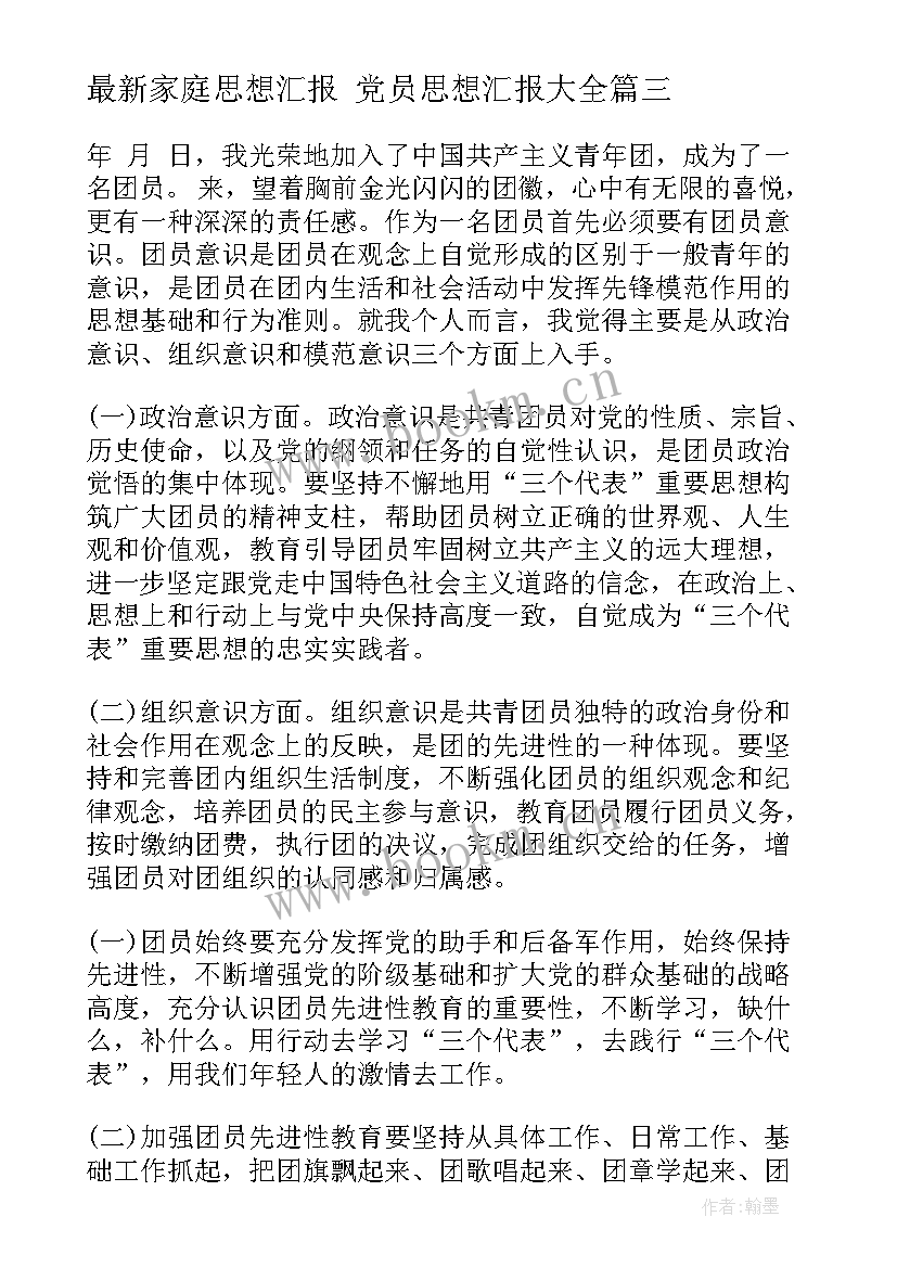 2023年家庭思想汇报 党员思想汇报(精选6篇)