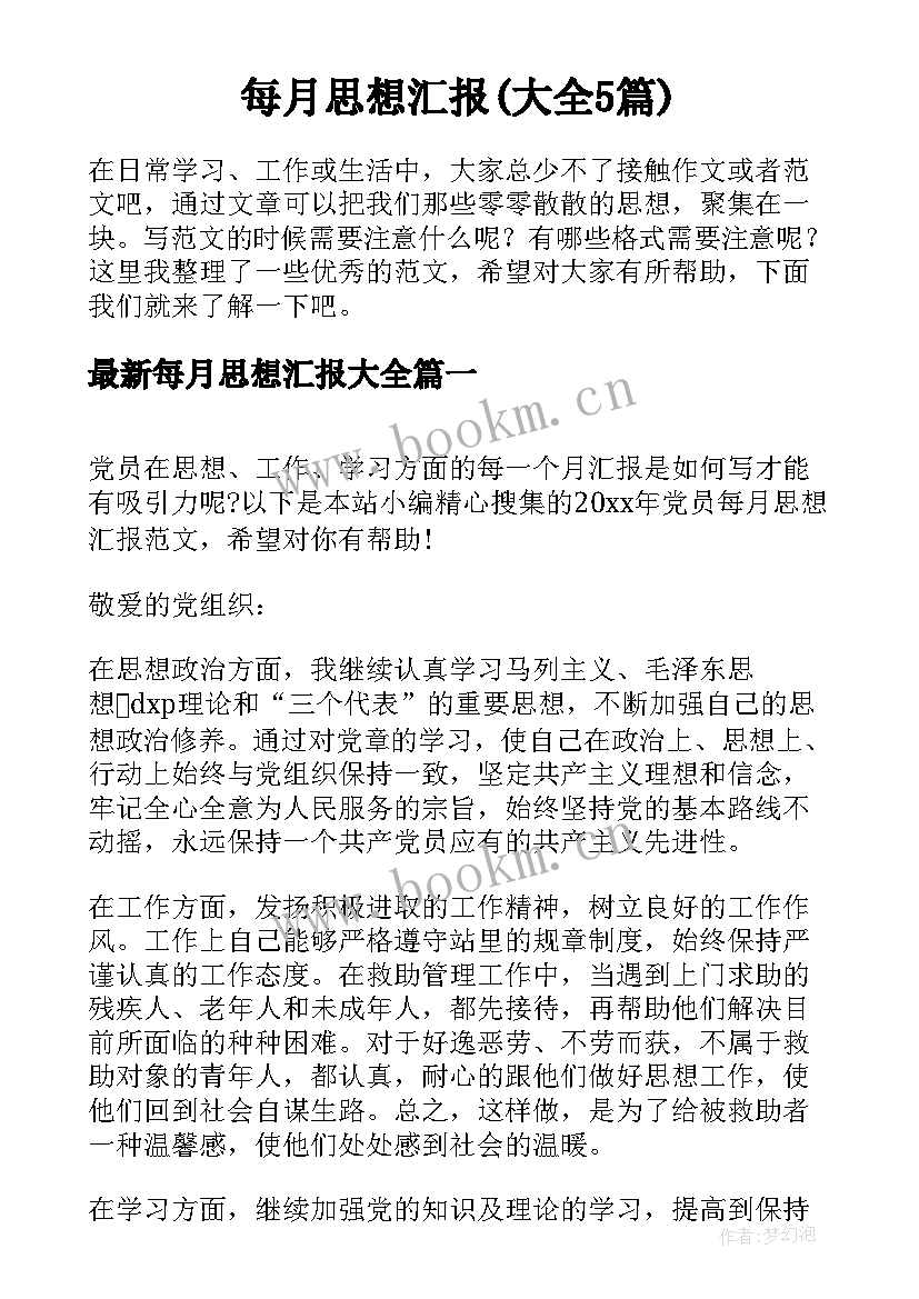 每月思想汇报(大全5篇)