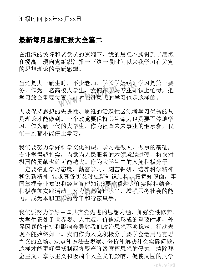 每月思想汇报(大全5篇)