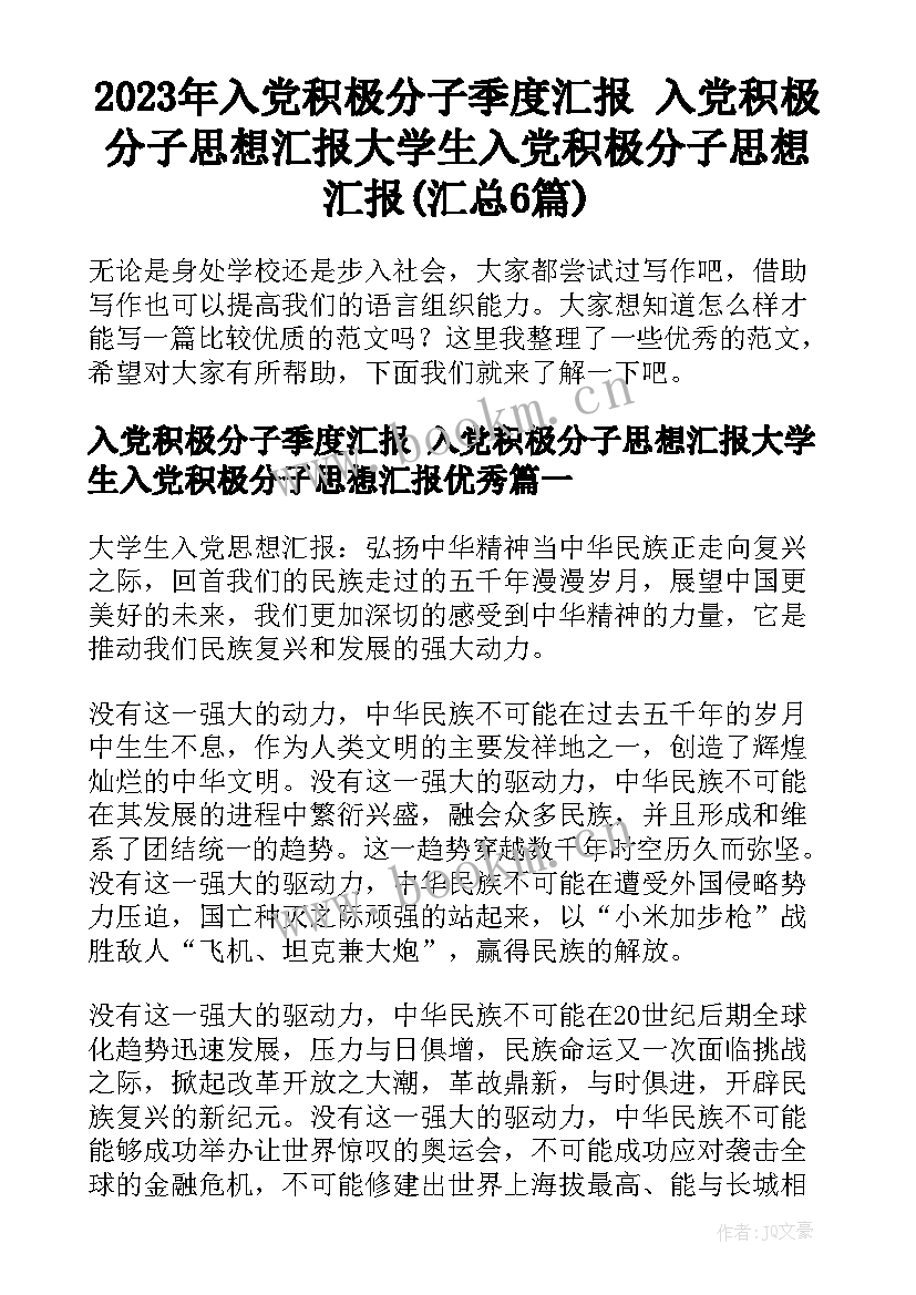 2023年入党积极分子季度汇报 入党积极分子思想汇报大学生入党积极分子思想汇报(汇总6篇)