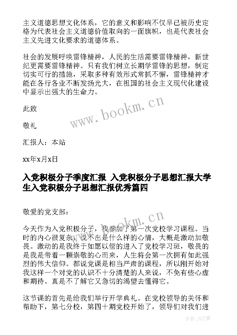 2023年入党积极分子季度汇报 入党积极分子思想汇报大学生入党积极分子思想汇报(汇总6篇)