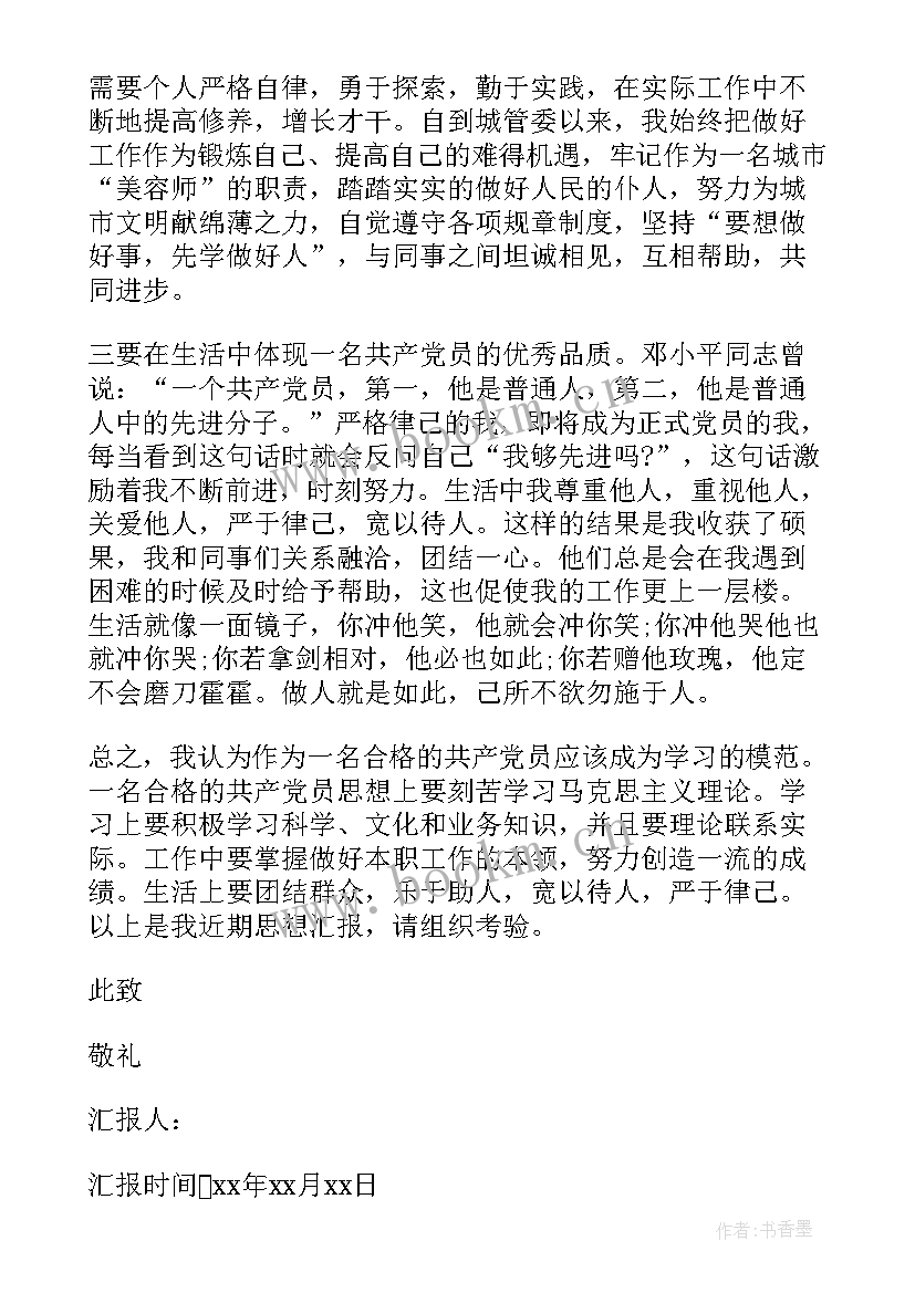 最新党员干部思想汇报的格式及 干部党员思想汇报(实用9篇)