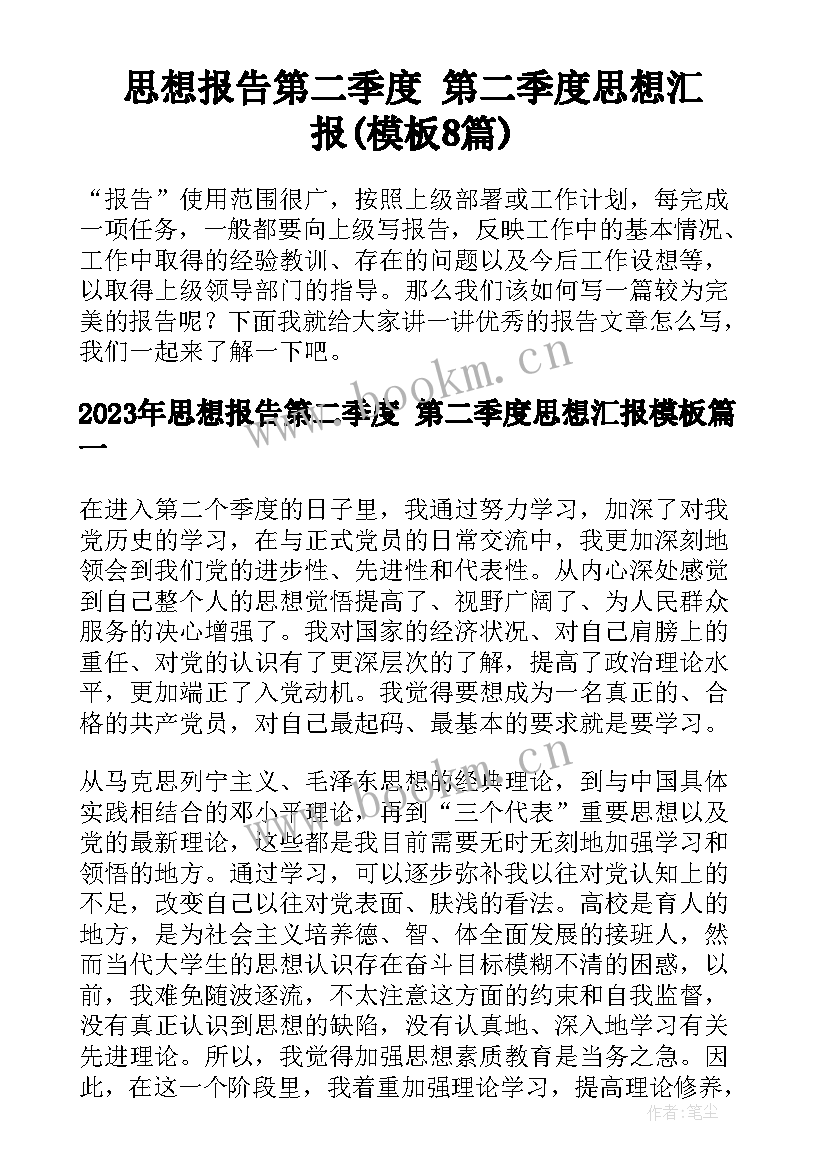 思想报告第二季度 第二季度思想汇报(模板8篇)