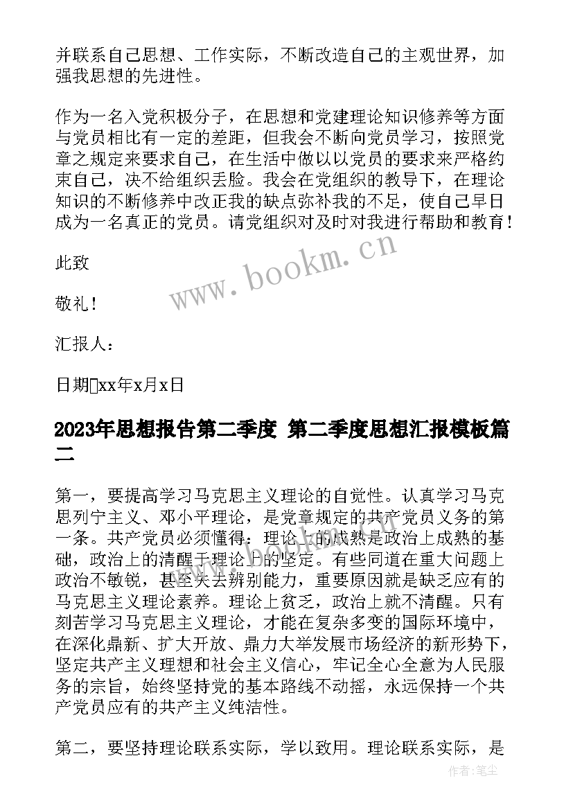 思想报告第二季度 第二季度思想汇报(模板8篇)