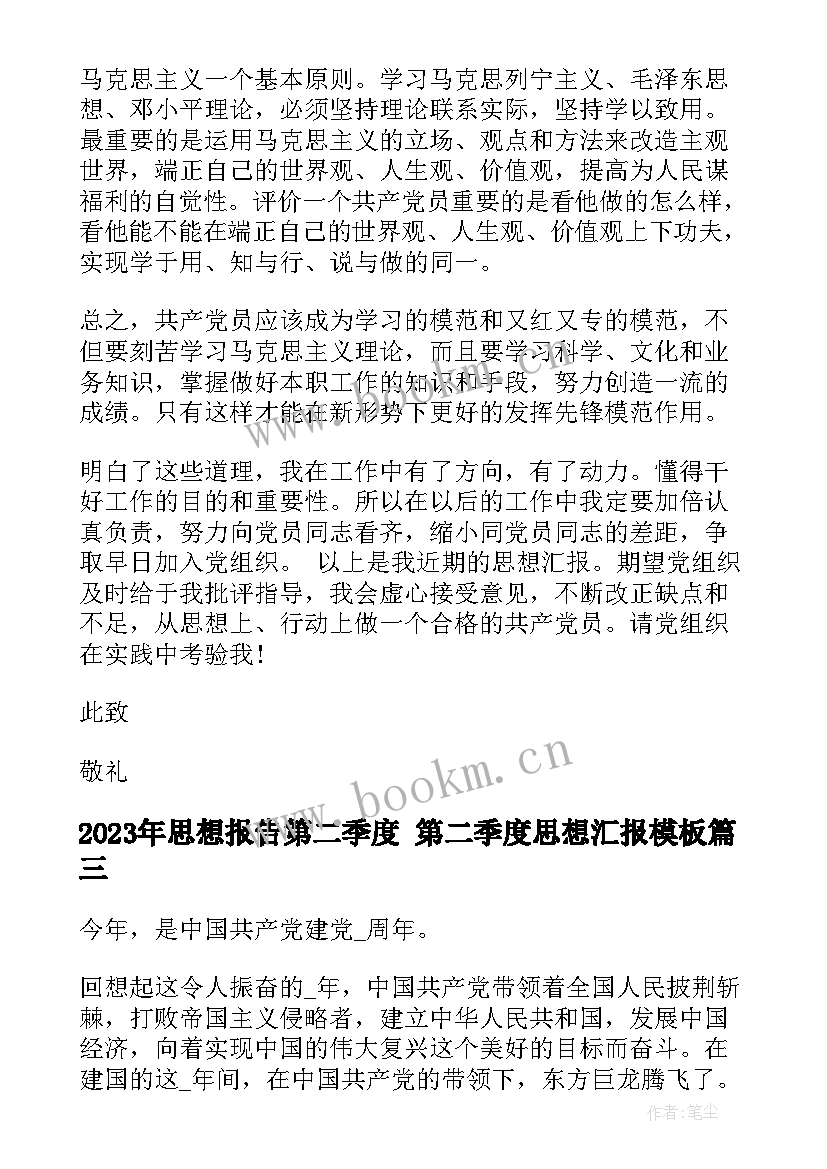 思想报告第二季度 第二季度思想汇报(模板8篇)