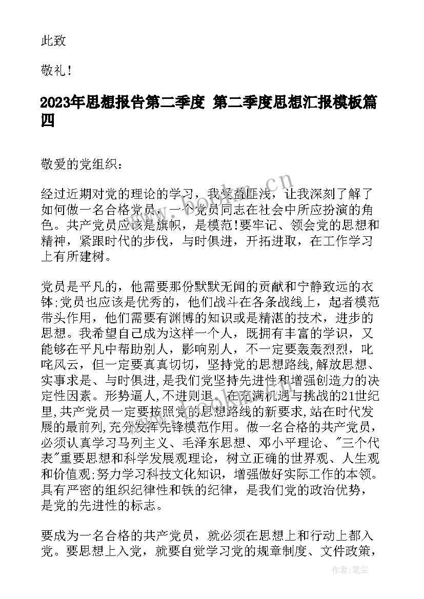 思想报告第二季度 第二季度思想汇报(模板8篇)