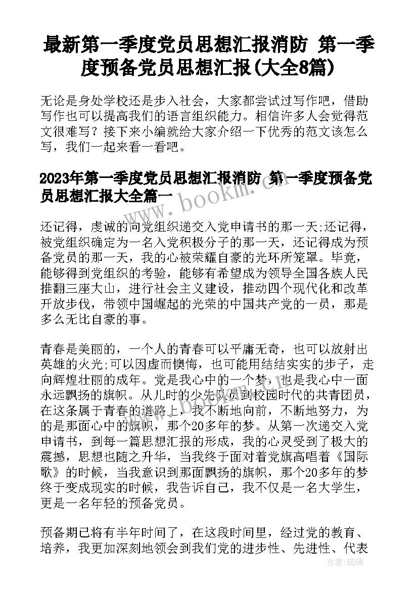 最新第一季度党员思想汇报消防 第一季度预备党员思想汇报(大全8篇)