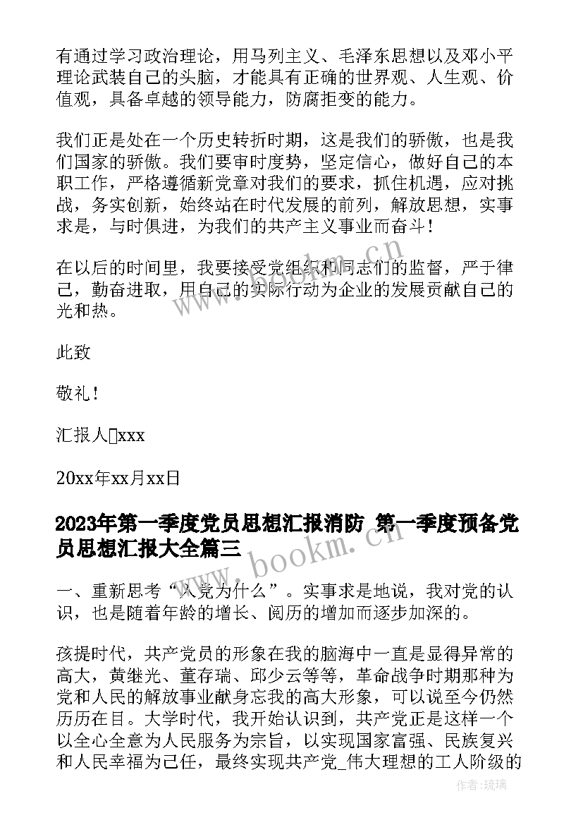 最新第一季度党员思想汇报消防 第一季度预备党员思想汇报(大全8篇)