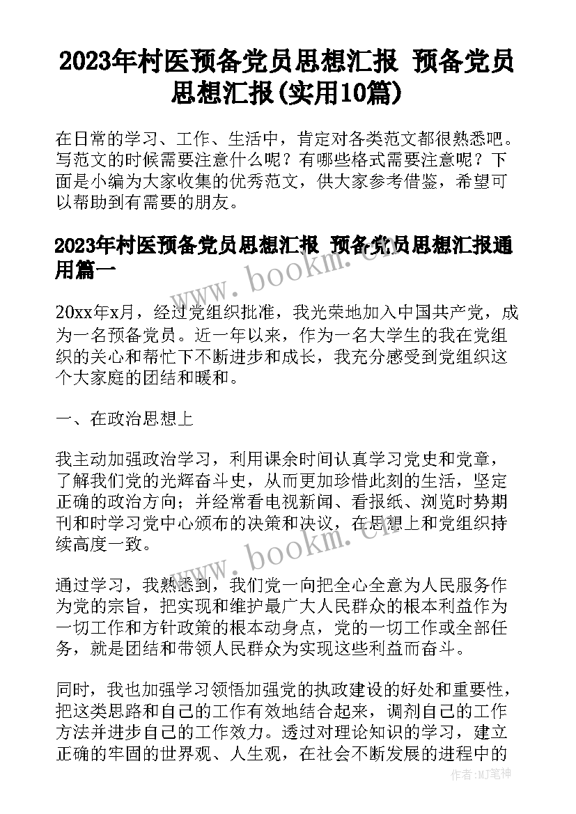 2023年村医预备党员思想汇报 预备党员思想汇报(实用10篇)