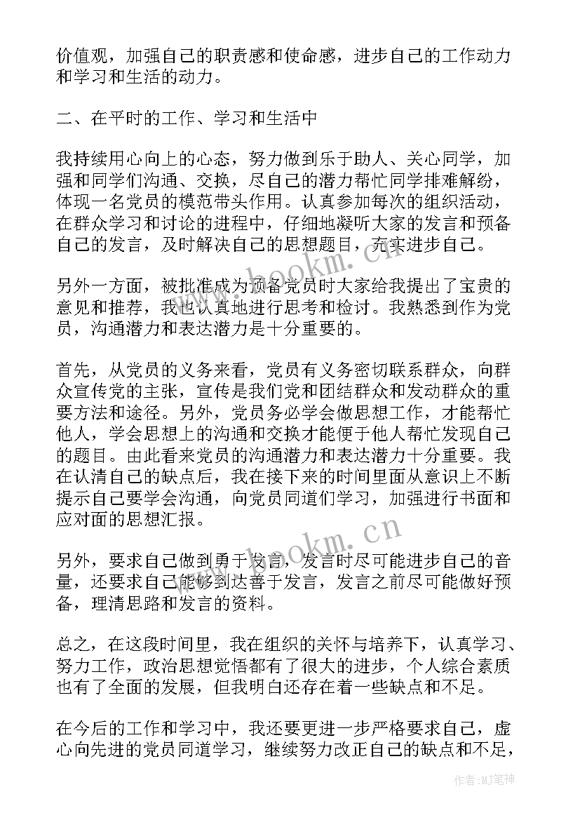 2023年村医预备党员思想汇报 预备党员思想汇报(实用10篇)