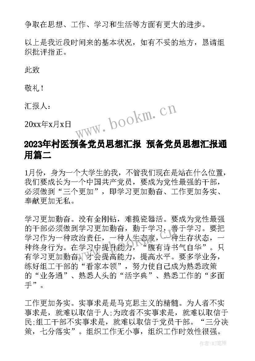 2023年村医预备党员思想汇报 预备党员思想汇报(实用10篇)