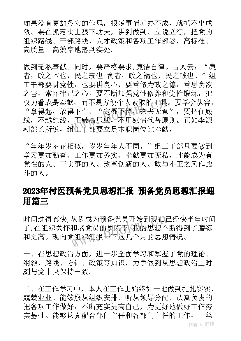 2023年村医预备党员思想汇报 预备党员思想汇报(实用10篇)